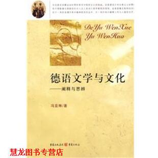 德语文学与文化 书籍 冯亚琳 著 集团图书发行有限公司 重庆出版 正版