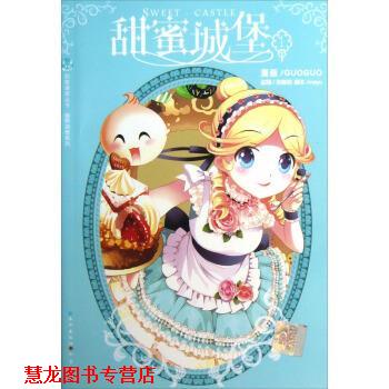 【正版书籍】 甜蜜城堡 1 孙家裕 著,GUOGUO 绘 长江出版社