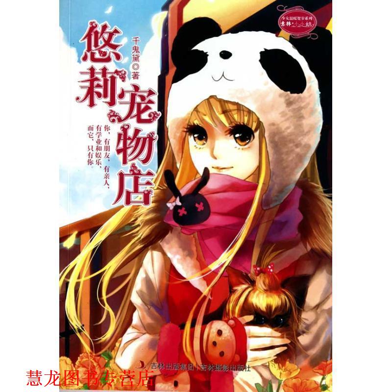 【正版书籍】 悠莉宠物店 千鬼黛 著 吉林摄影出版社