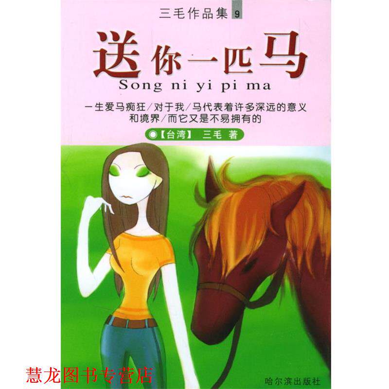 【正版书籍】 送你一匹马 三毛 著 哈尔滨出版社