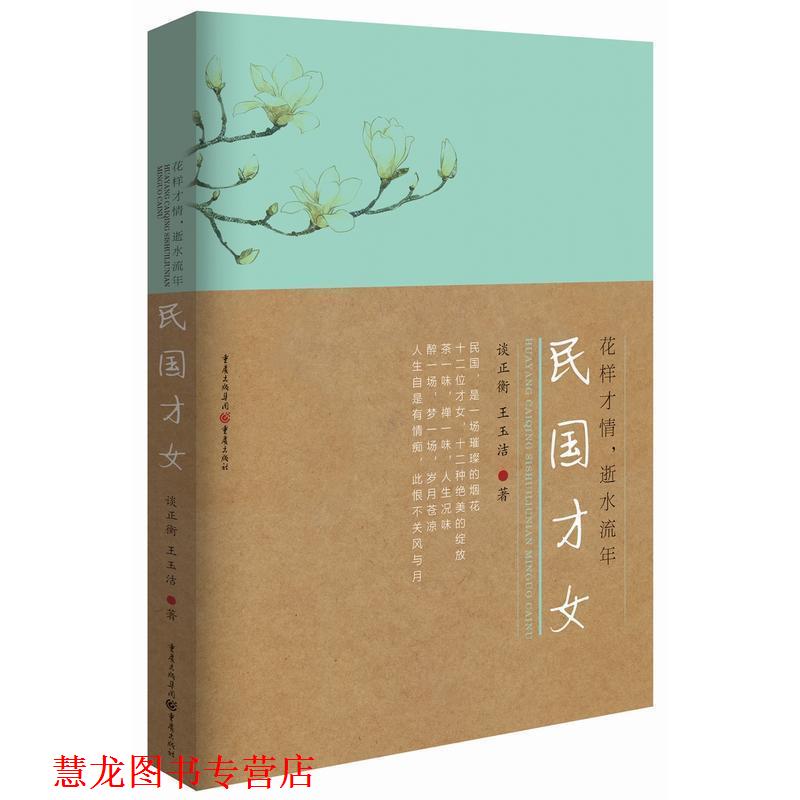 【正版书籍】 花样才情，似水流年:民国才女 谈正衡,王玉洁 重庆出版社