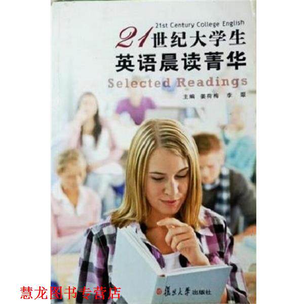 【正版书籍】 21世纪大学生英语晨读菁华 姜荷梅,李翠 复旦大学出版社