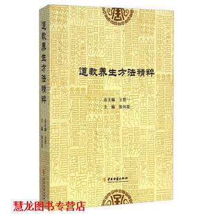 【正版书籍】 道教养生方法精粹 张兴发,王哲一 编 中医古籍出版社