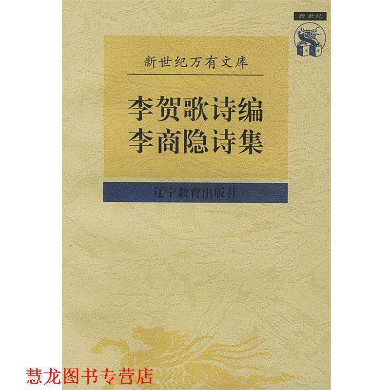 【正版书籍】 李贺歌诗编李商隐诗集 (唐)李商隐 撰,董乃斌 校点 辽宁教育出版社