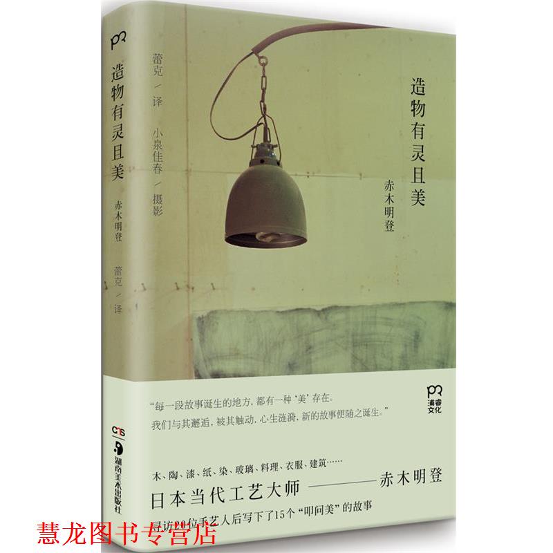 【正版书籍】 造物有灵且美 赤木明登 湖南美术出版社