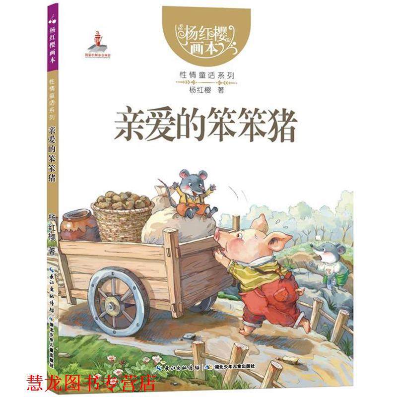 【正版书籍】 亲爱的笨笨猪 杨红樱　著,起点插画　绘 湖北少儿出版社