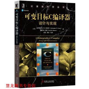 【正版书籍】 可变目标C编译器:设计与实现 (美)克里斯多夫 W.弗雷泽 机械工业出版社