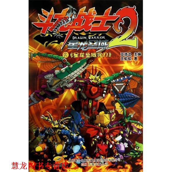 【正版书籍】 斗龙战士2 王虹虹 著 万卷出版公司