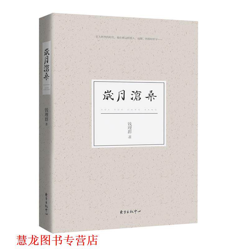 【正版书籍】 岁月沧桑 钱理群 东方出版中心