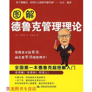 【正版书籍】 图解德鲁克管理理论 (日)中野明,黄美青 中国人民大学出版社