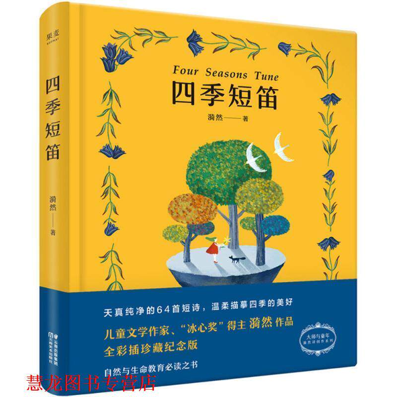 【正版书籍】 四季短笛 漪然 著 云南美术出版社