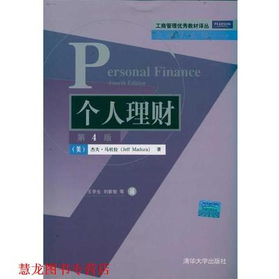 【正版书籍】 个人理财 [美] 杰夫·马杜拉（Jeff Madura） 著,王学生,刘新智 等 译 清华大学出版社