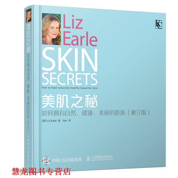 【正版书籍】 美肌之秘:如何拥有自然、健康、美丽的肌肤 (英)厄尔Liz Earle　著,ROX　译 人民邮电出版社