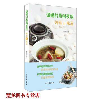 【正版书籍】 温暖的晨粥夜饭-妈妈的味道 梅依旧 著 山东画报出版社