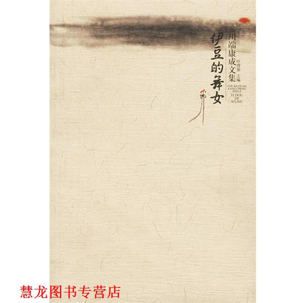 【正版书籍】 川端康成作品:伊豆的舞女 [日]川端康成 著,叶渭渠 译 广西师范大学出版社