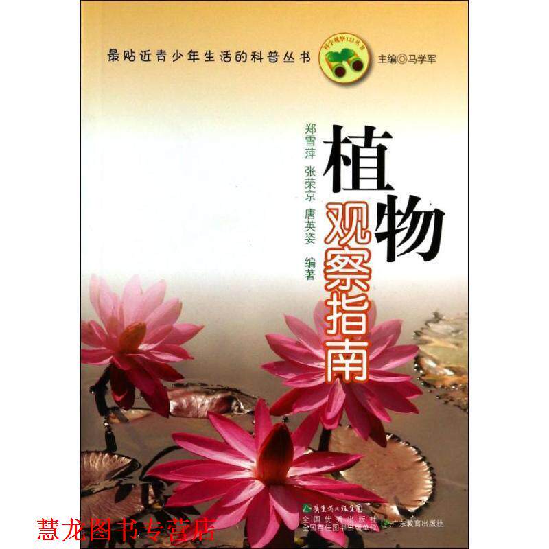 【正版书籍】 植物观察指南 郑雪萍,张荣京,唐英姿 著,马学军 编 广东教育出版社