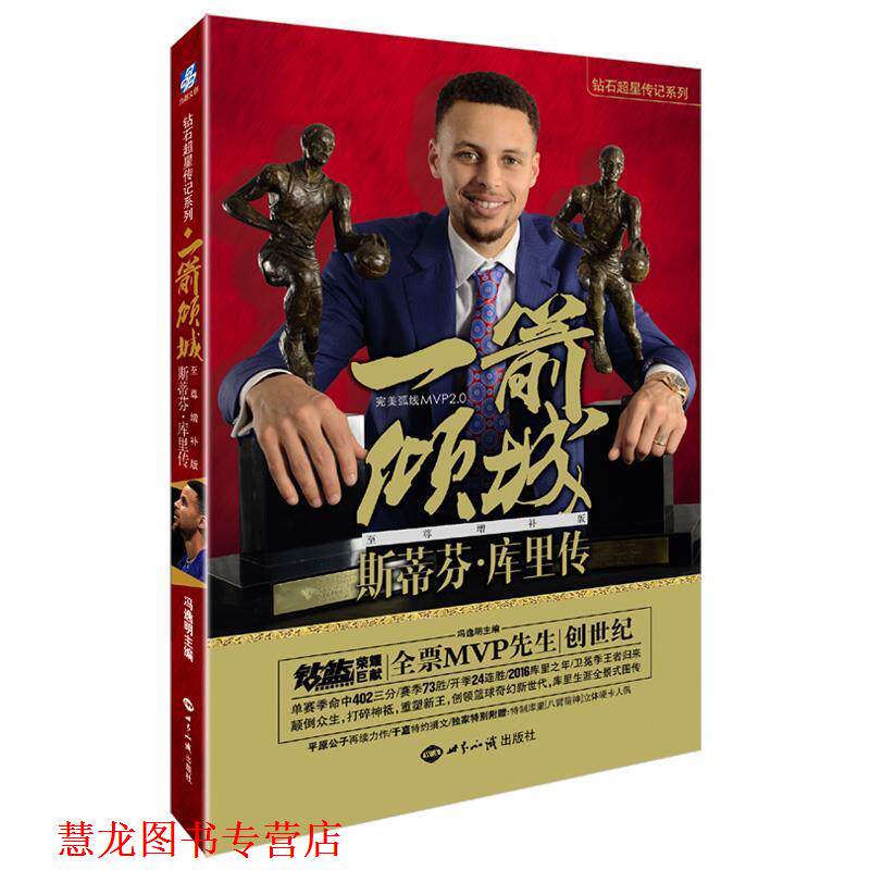 【正版书籍】 一箭倾城:斯蒂芬·库里传 增补版 冯逸明 世界知识出版社