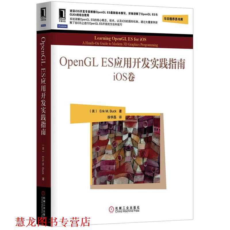 【正版书籍】 OpenGL ES应用开发实践指南:iOS卷 (美)巴克 机械工业出版社