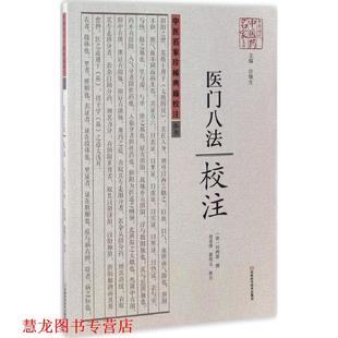 【正版书籍】 医门八法校注 刘鸿恩 著,许敬生 编,刘道清,翟明义 注 河南科学技术出版社