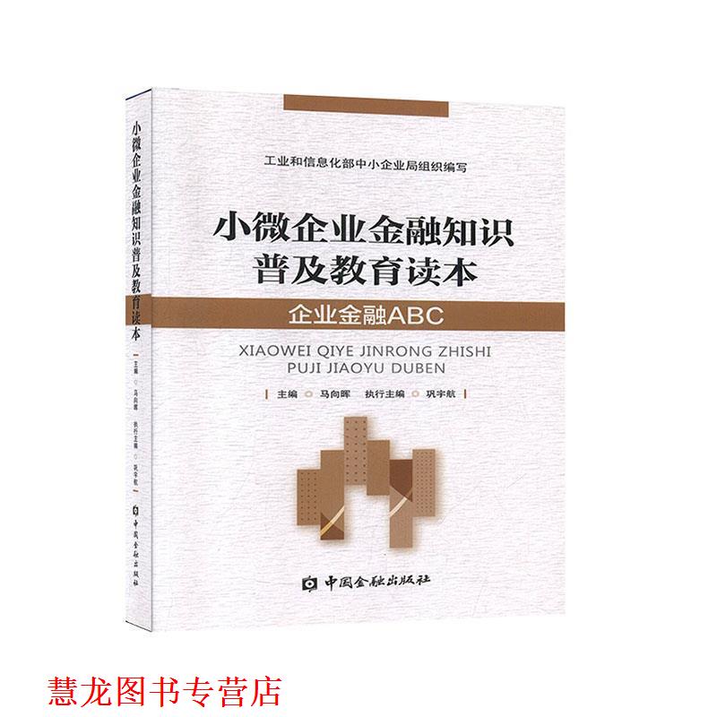 【正版书籍】 小微企业金融知识普及教育读本:企业金融ABC 马向晖 主编 中国金融出版社