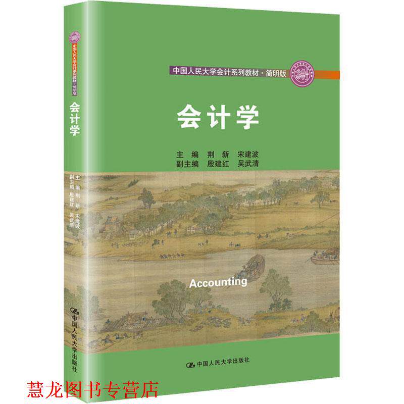 【正版书籍】 会计学 荆新,宋建波,殷建红,吴武清 编 中国人民大学出版社