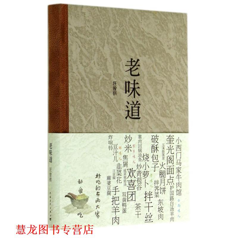 【正版书籍】 老味道 汪曾祺　著 中国青年出版社