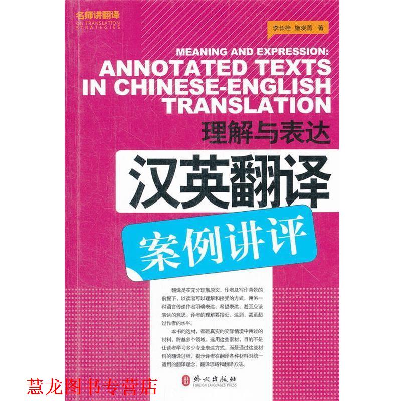【正版书籍】 理解与表达-汉英翻译案例讲评 李长栓,施晓菁　著 外文出版社
