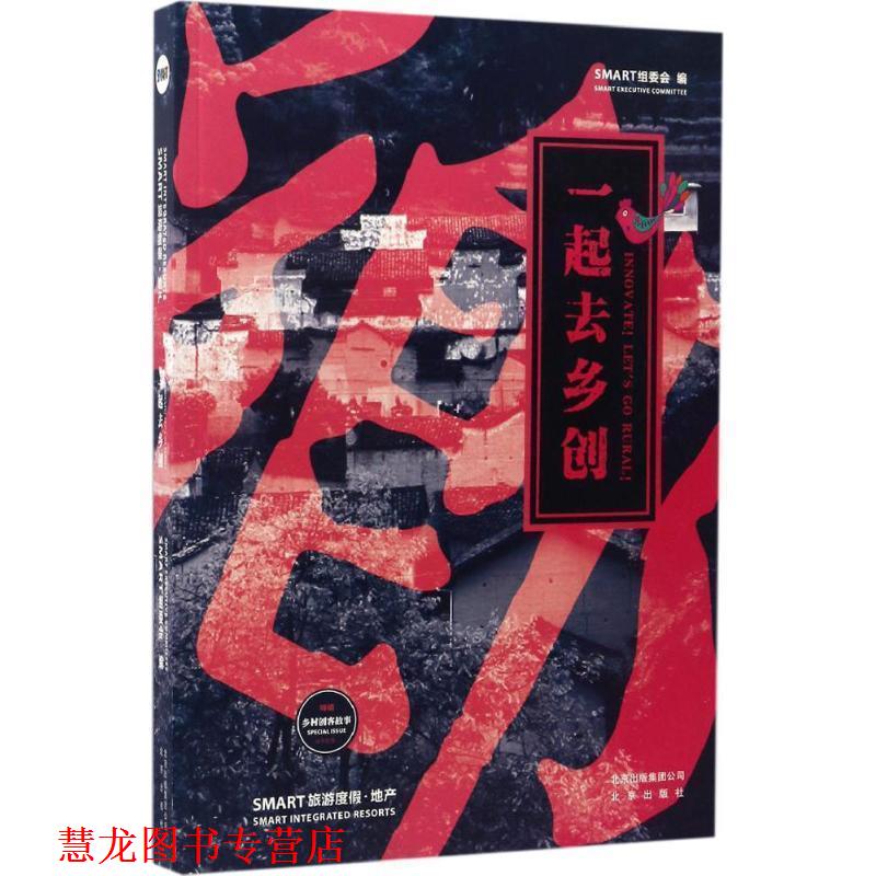 【正版书籍】 一起去乡创 SMART度假产业冒险平台 北京出版社,北京出版集团公司
