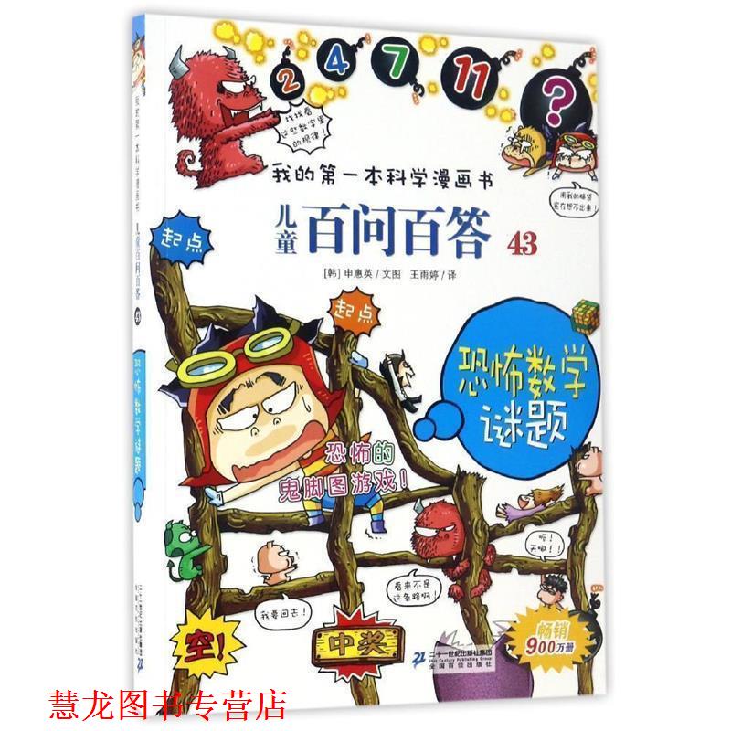 【正版书籍】 儿童百问百答43 恐怖数学谜题 申惠英 二十一世纪出版社