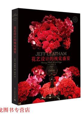 【正版书籍】 花艺设计的视觉盛宴 (美)Jeff Leatham(杰夫·利德曼), Louise Rosen(路易 电子工业出版社