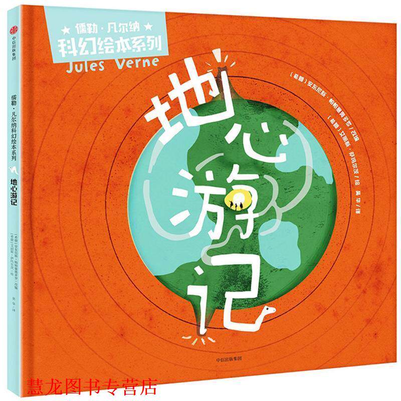 【正版书籍】 地心游记 (希腊)安东尼斯·帕帕塞奥多罗(Antonis Papatheodoulou) 改编,(希腊)艾丽斯·萨玛尔茨(Iris Samartzi) 绘
