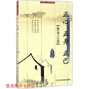 正己 社 书籍 中华工商联合出版 著 范宸 正身 正心 立家规·正家风丛书 正版