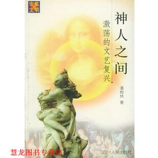 神人之间 书籍 潘树林 编著 社 四川人民出版 正版