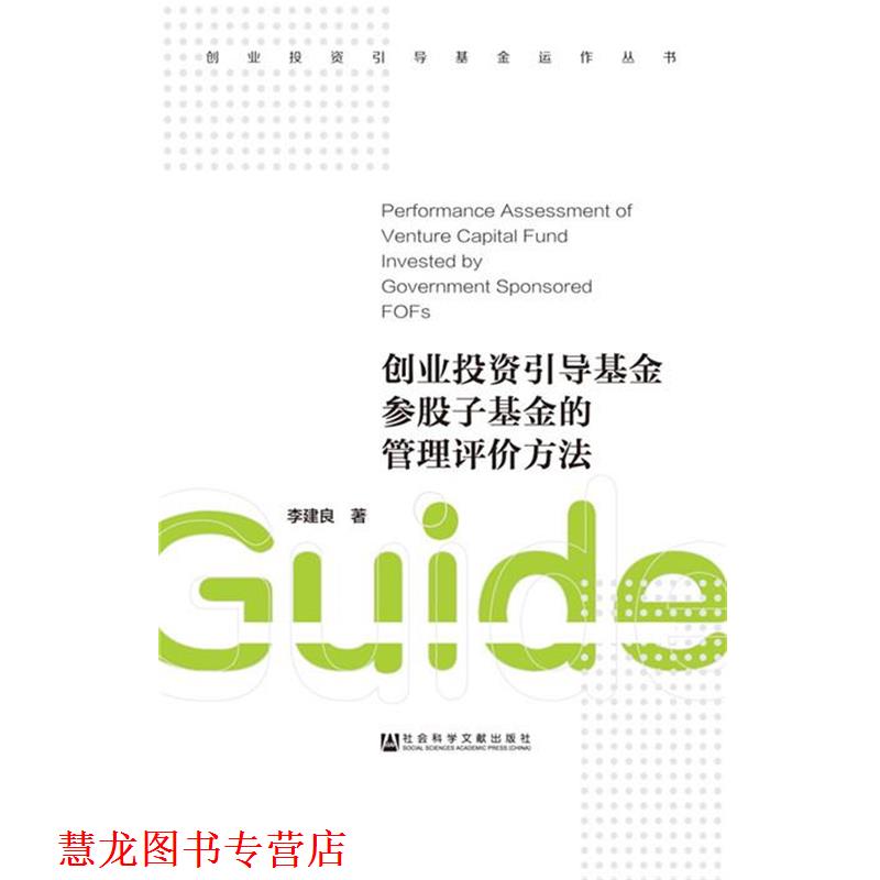 【正版书籍】 创业投资引导基金参股子基金的管理评价方法 李建良著 社会科学文献出版社