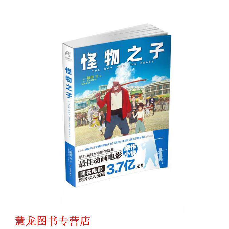 【正版书籍】 怪物之子 细田守 台海出版社