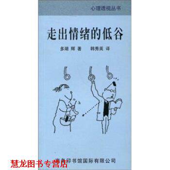 【正版书籍】 走出情绪的低谷 多湖辉 著,韩秀英 译 商务印书馆国际有限公司