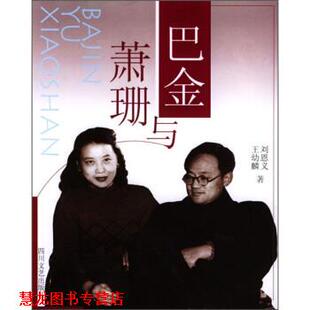 巴金与萧珊 刘恩义 王幼麟 四川文艺出版 书籍 著 社 正版