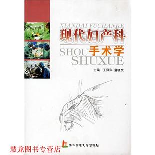 【正版书籍】 现代妇产科手术学 王泽华,童晓文　主编 上海第二军医大学出版社