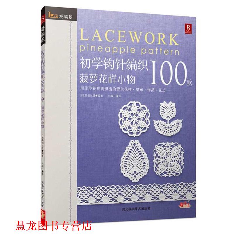 【正版书籍】 爱编织:初学钩针100款 (日)日本美创出版 著,何凝一 译 河北科技出版社