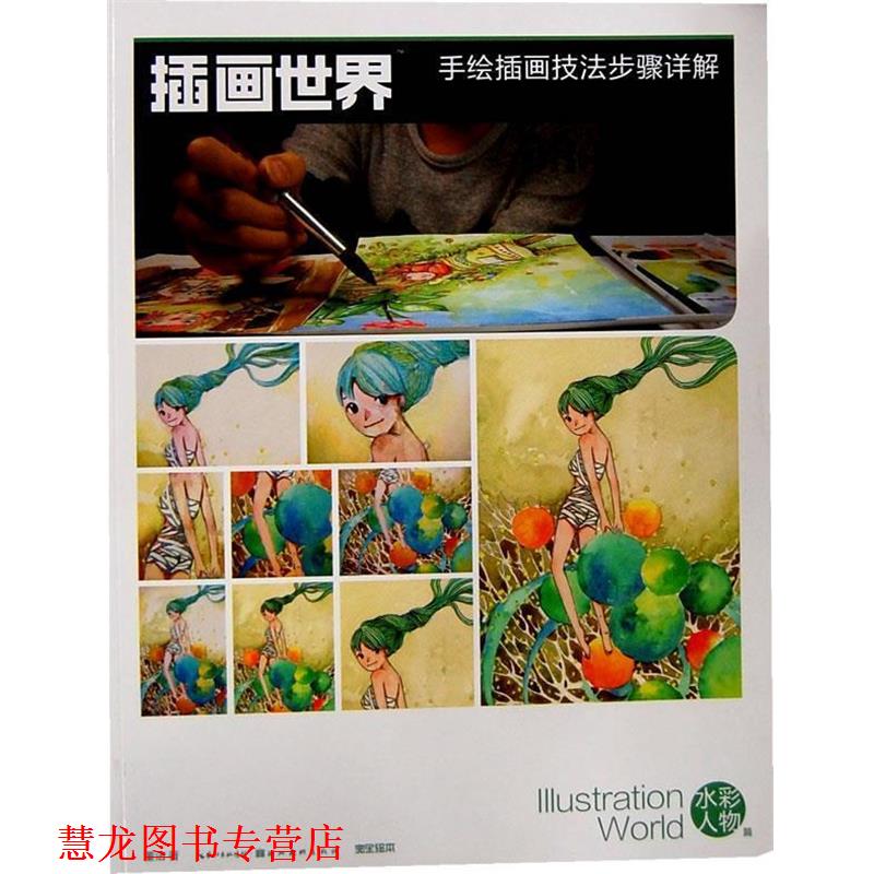 【正版书籍】 插画世界-手绘插画技法步骤详解 水彩人物篇 董洁 湖北美术出版社