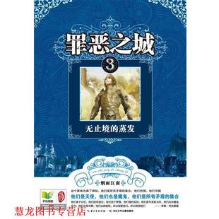 【正版书籍】 罪恶之城 3无止境的蒸发 烟雨江南　著 湖北少儿出版社