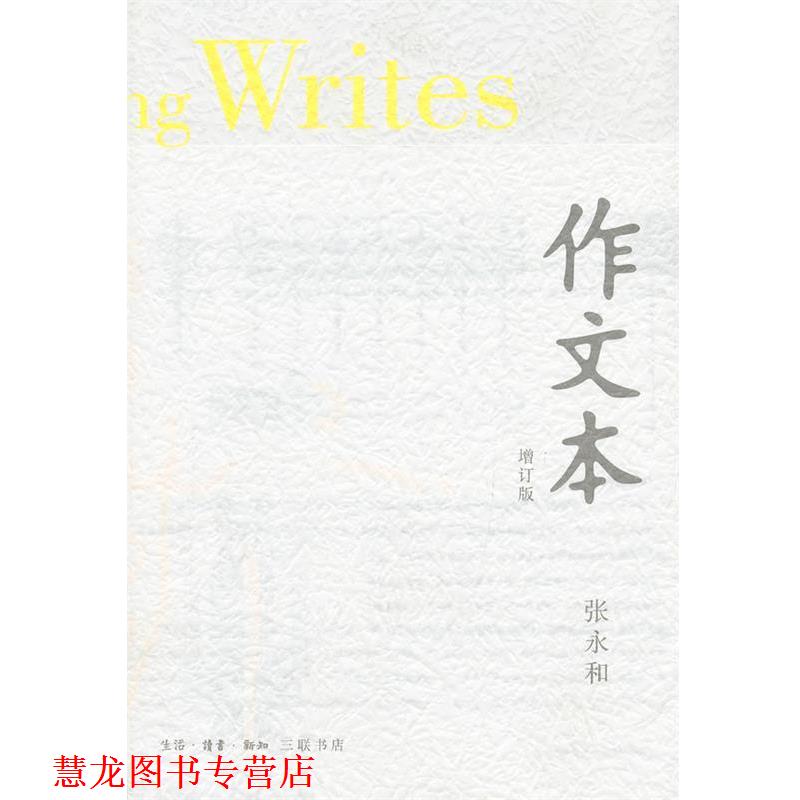 【正版书籍】 作文本 张永和　著 生活·读书·新知三联书店