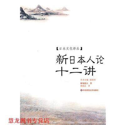 【正版书籍】 “新日本人论”十二讲 (日)船曳建夫　著,蔡敦达　译 华东师范大学出版社