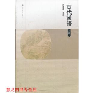 【正版书籍】 古代汉语 许嘉璐 高等教育出版社