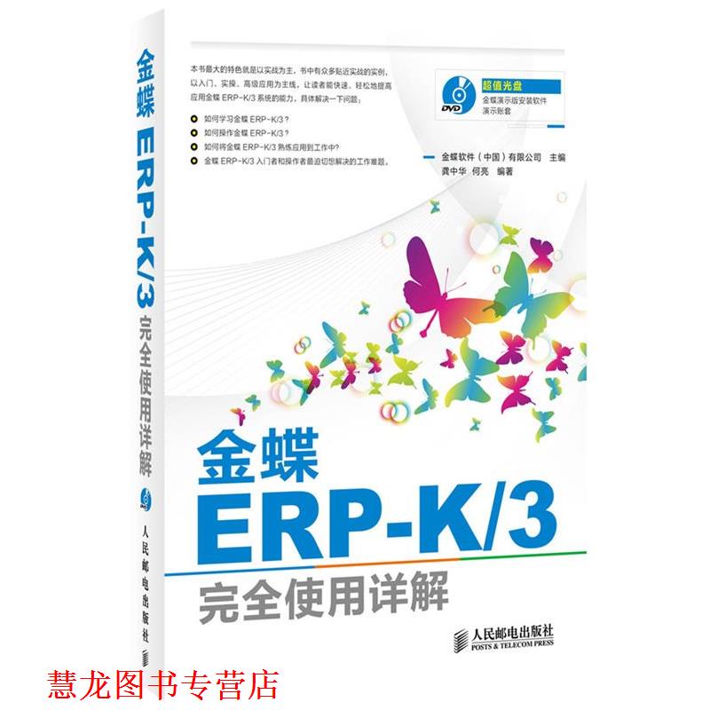 【正版书籍】 金蝶ERP-K 3使用详解 金蝶软件(中国)有限公司 主编 人民邮电出版社