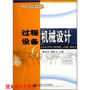 【正版书籍】 过程设备机械设计 潘红良 等 编 华东理工大学出版社