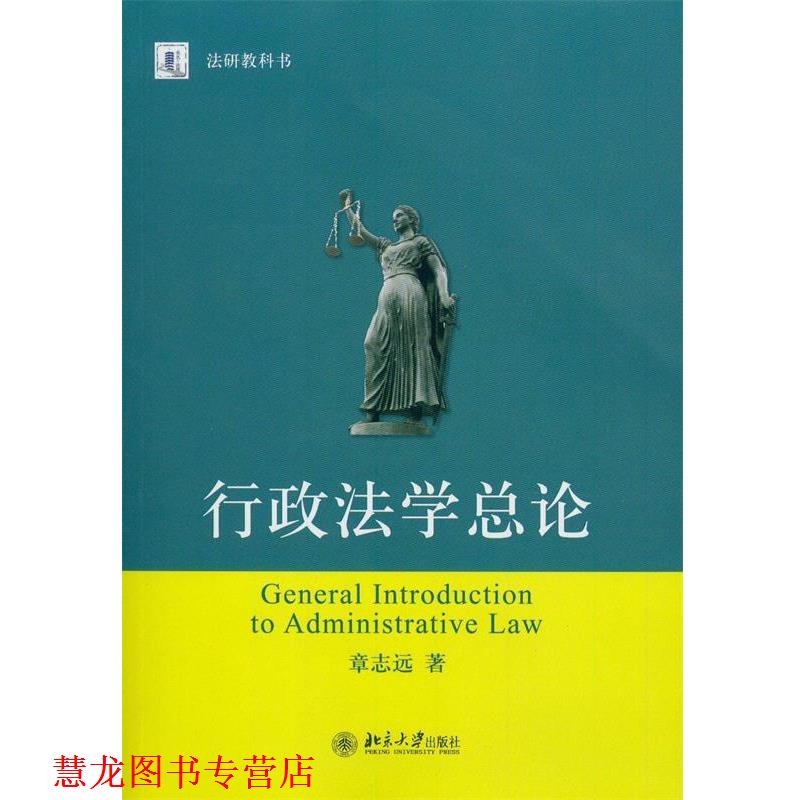 【正版书籍】 行政法学总论 章志远　著 北京大学出版社