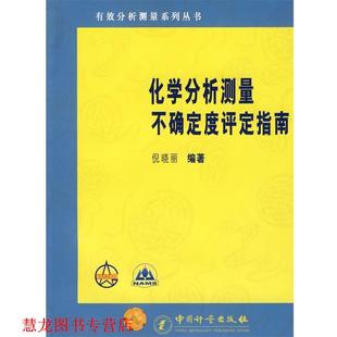 【正版书籍】 化学分析测量不确定度评定指南 倪晓丽 编著