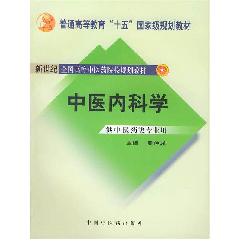 【正版书籍】 中医内科学 新世纪 周仲瑛 主编 中国中医药出版社