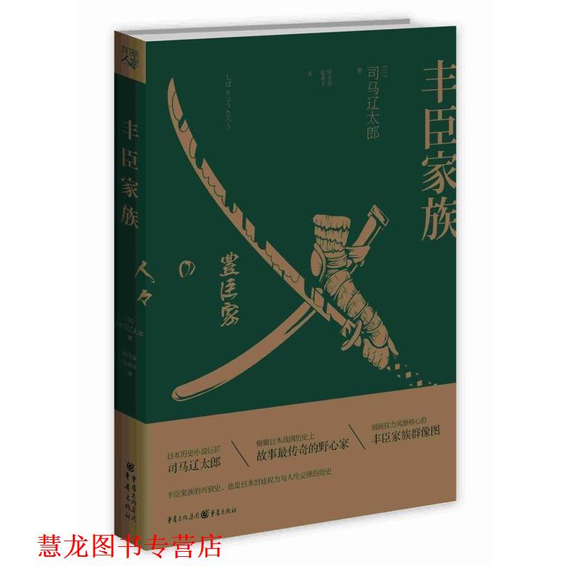 【正版书籍】 丰臣家族 【日】司马辽太郎 重庆出版社
